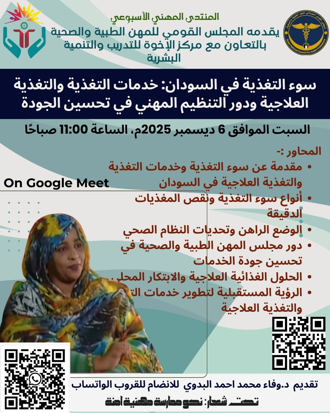 المنتدى المهني سوء التغذية فى السودان (خدمات التغذية والتغذية العلاجية ودور التنظيم المهنى فى تحسين الجودة)