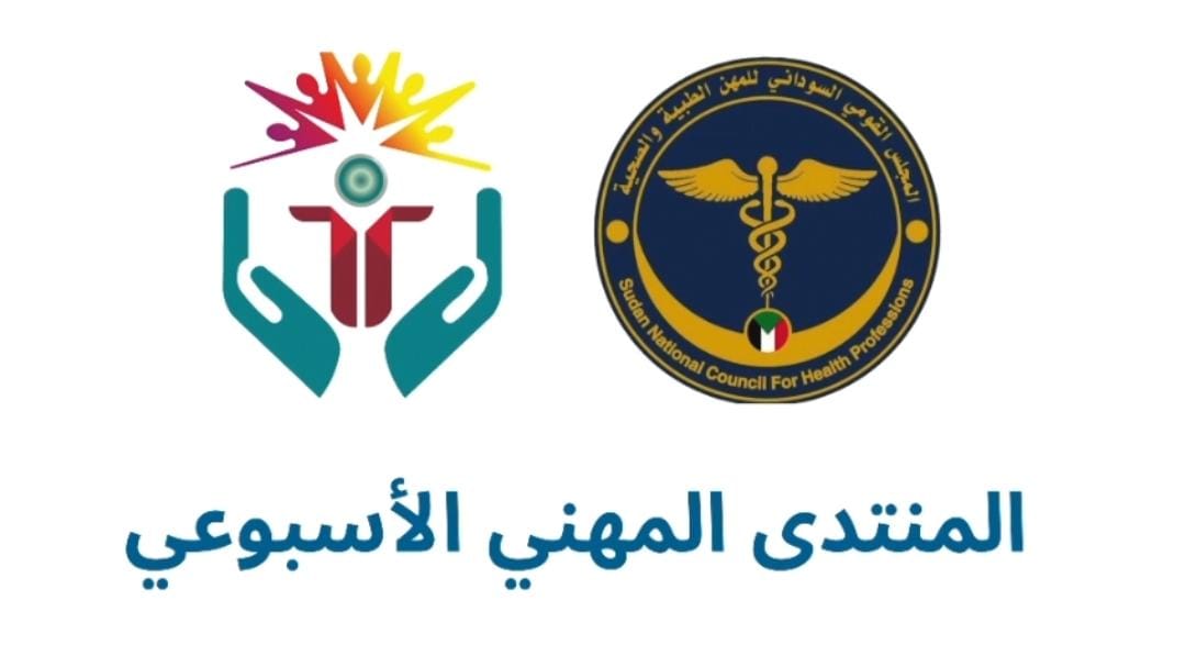 الشراكة مع مجلس المهن الطبية والصحية في تنفيذ اللمنتدى المهني الاسبوعي الخاص بممارسي المهن الطبية والصحية