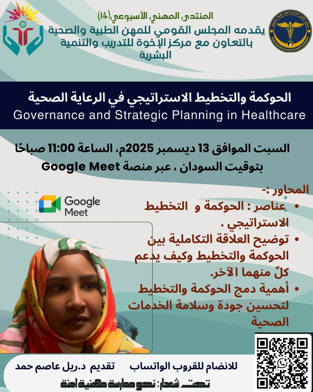 المنتدى المهني الأسبوعي رقم (14) حول الحوكمة والتخطيط الاستراتيجي في الرعاية الصحية