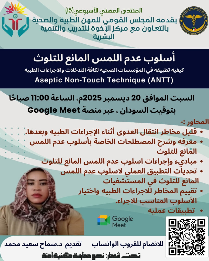 المنتدى المهني الأسبوعي (15) بعنوان: أسلوب عدم اللمس المانع للتلوث (ANTT)Aseptic Non-Touch Technique