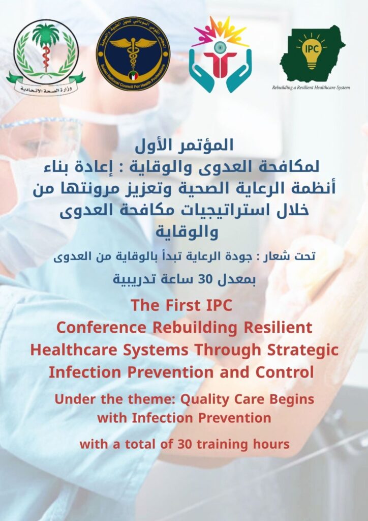المؤتمر الأول في مكافحة العدوى (IPC)