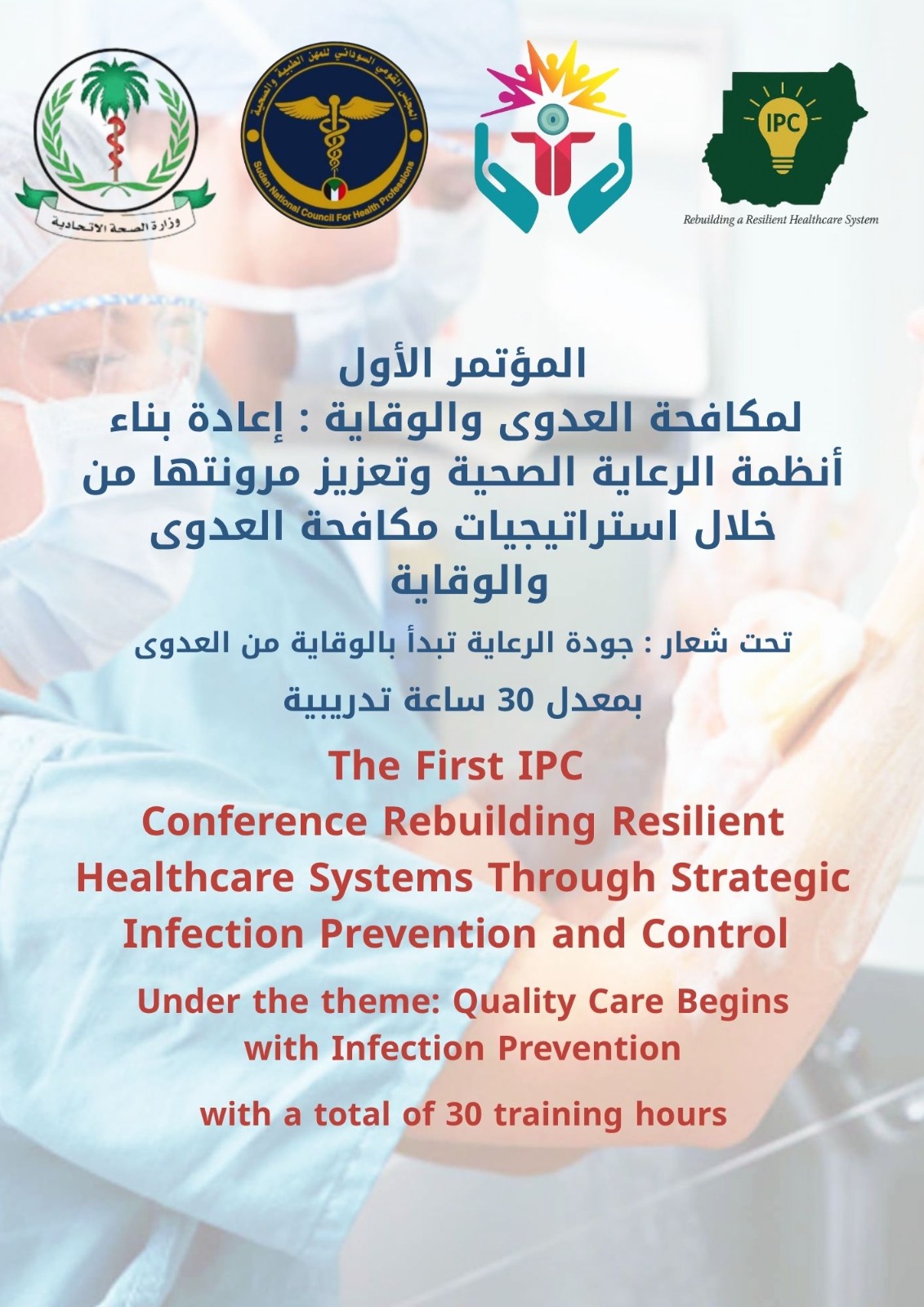 المؤتمر الأول في مكافحة العدوى (IPC)