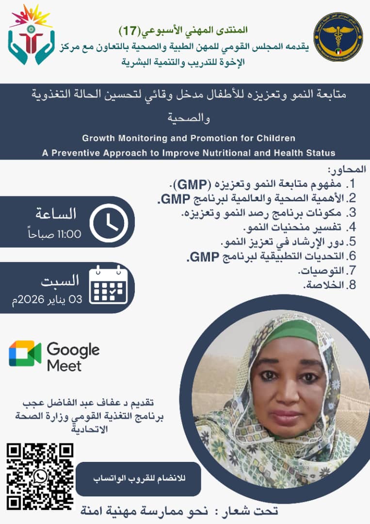 📢 المنتدى المهني الأسبوعي 17 متابعة النمو وتعزيزه للأطفال مدخل وقائي لتحسين الحالة التغذوية والصحية