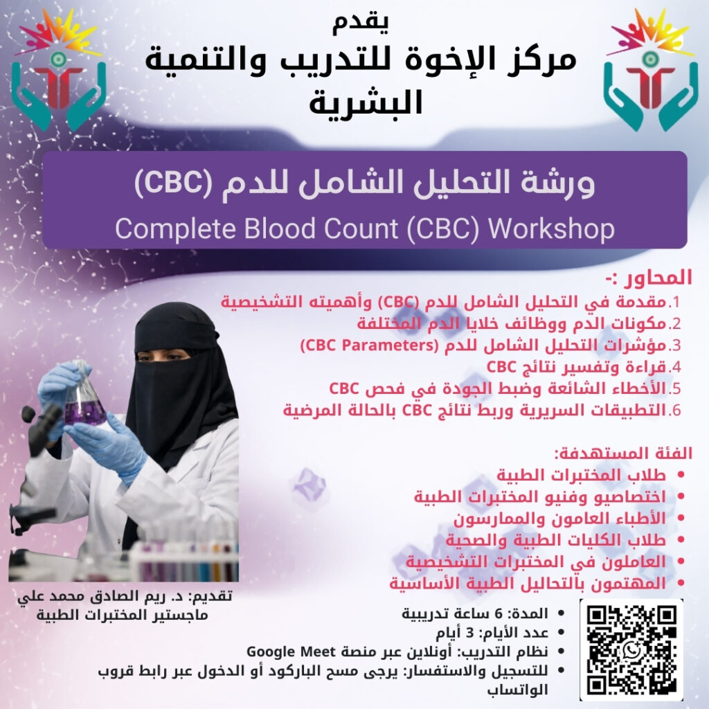🩸 *التحليل الشامل للدم (Complete Blood Count – CBC) 📊*