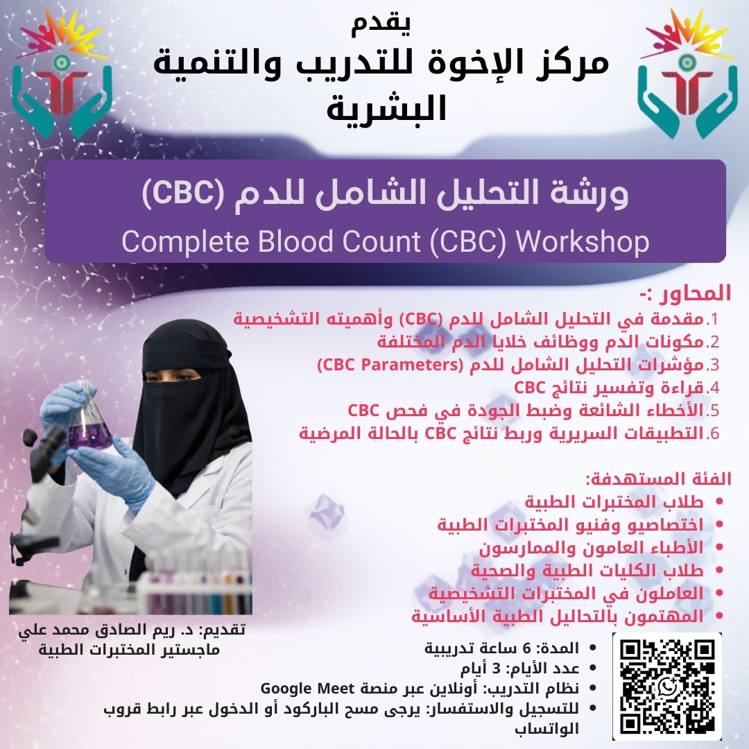 🩸 *التحليل الشامل للدم (Complete Blood Count – CBC) 📊*