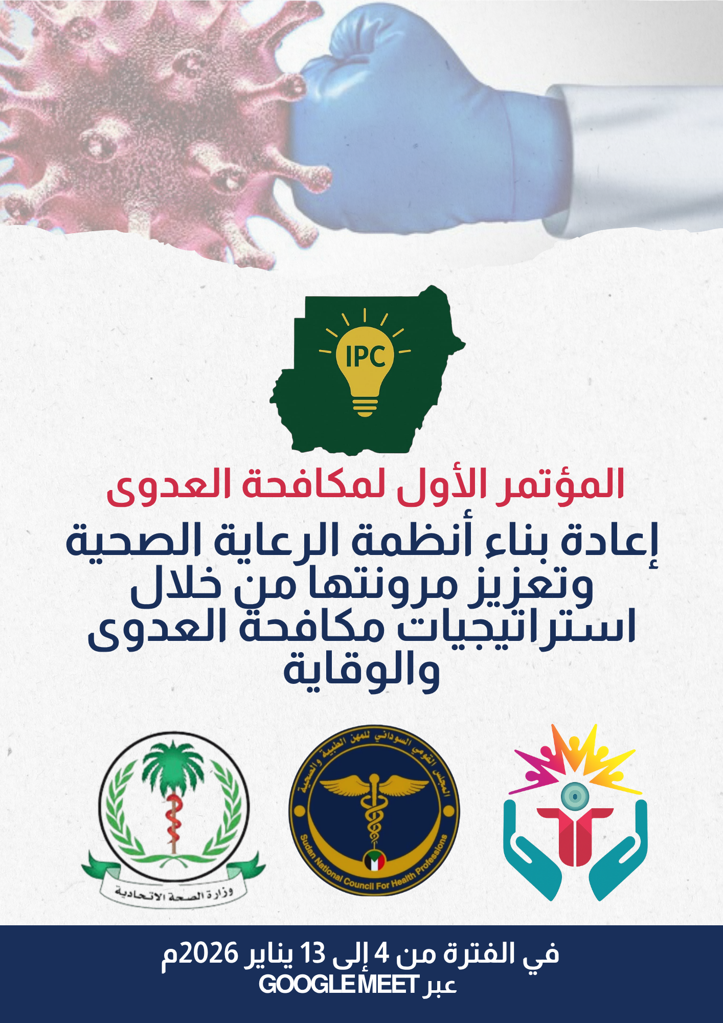 إصدار الكتيب الرسمي للمؤتمر الأول لمكافحة العدوى 2026م